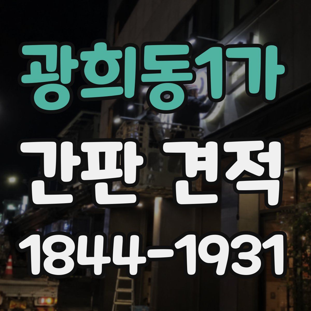 광희동1가 간판 견적