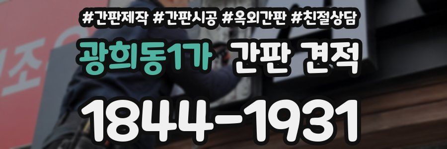 광희동1가 간판 견적