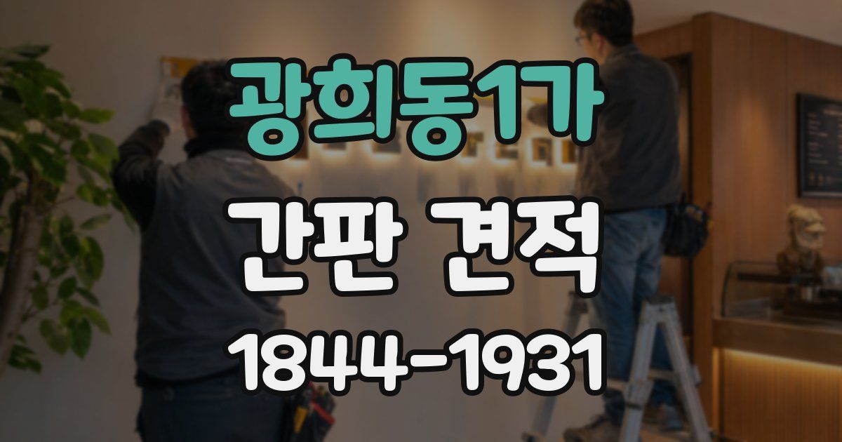 광희동1가 간판 견적