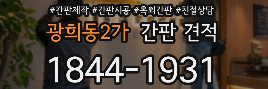광희동2가 간판 견적