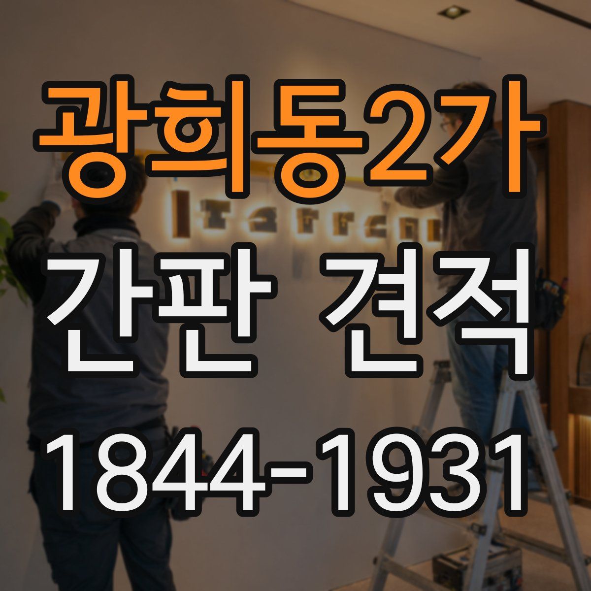 광희동2가 간판 견적