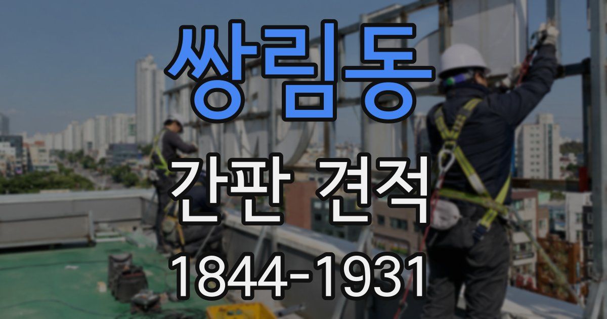 쌍림동 간판 견적