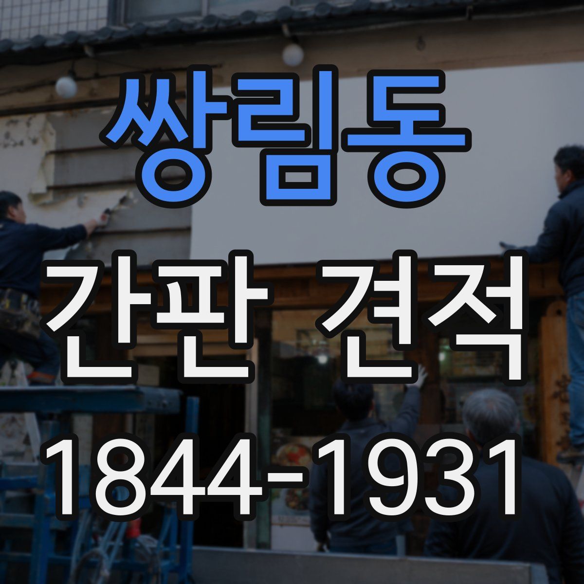 쌍림동 간판 견적