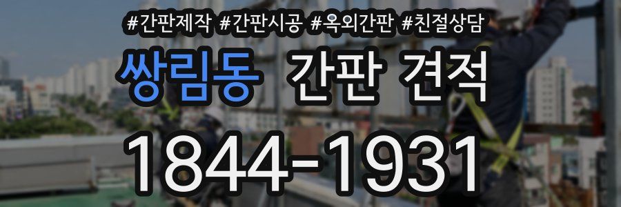 쌍림동 간판 견적