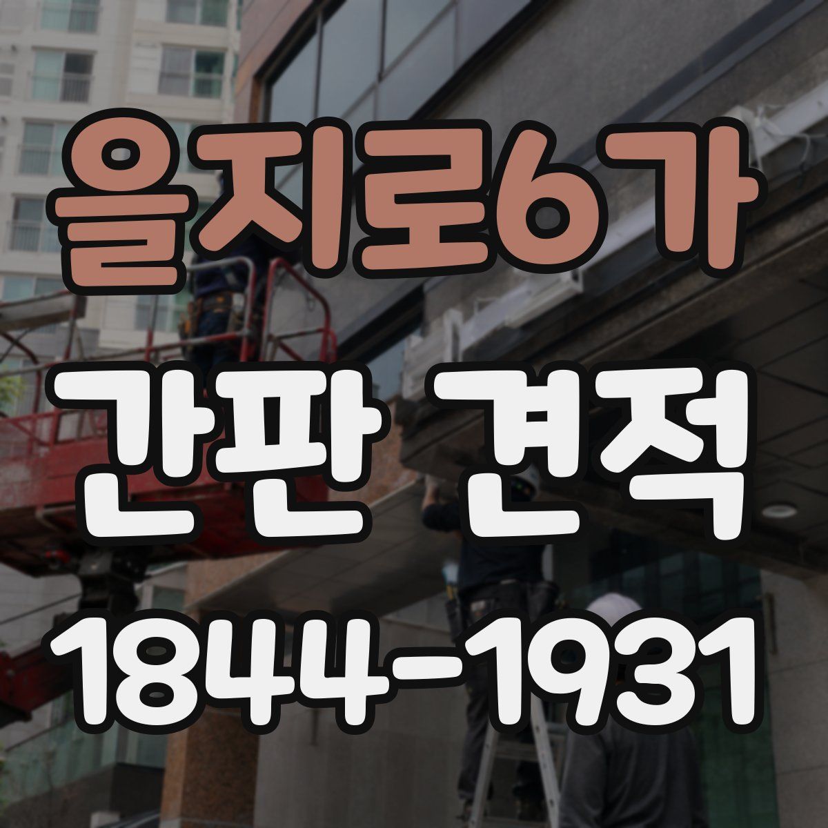 을지로6가 간판 견적