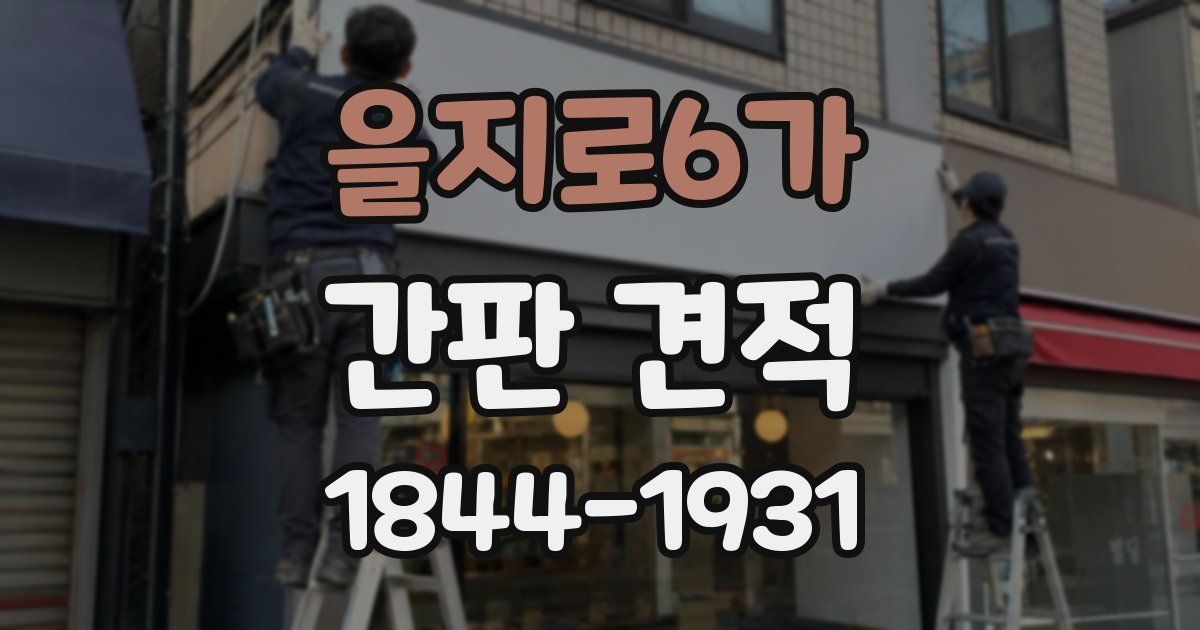 을지로6가 간판 견적