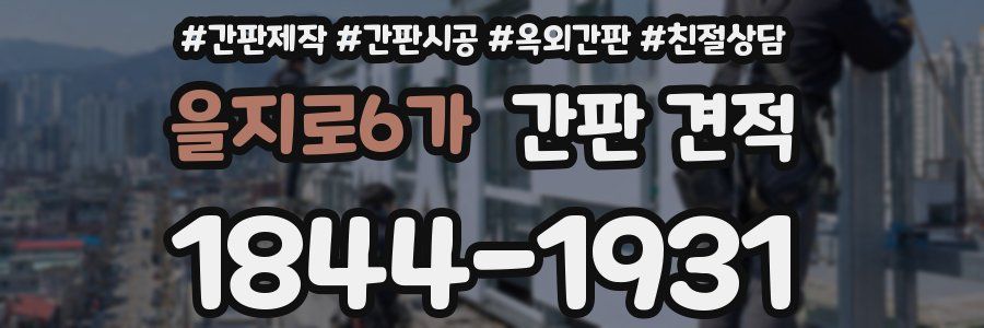 을지로6가 간판 견적