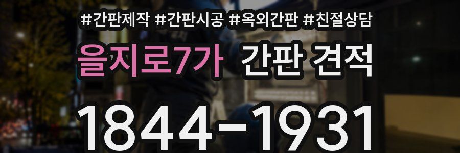 을지로7가 간판 견적