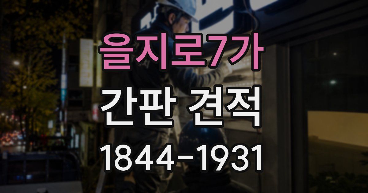 을지로7가 간판 견적