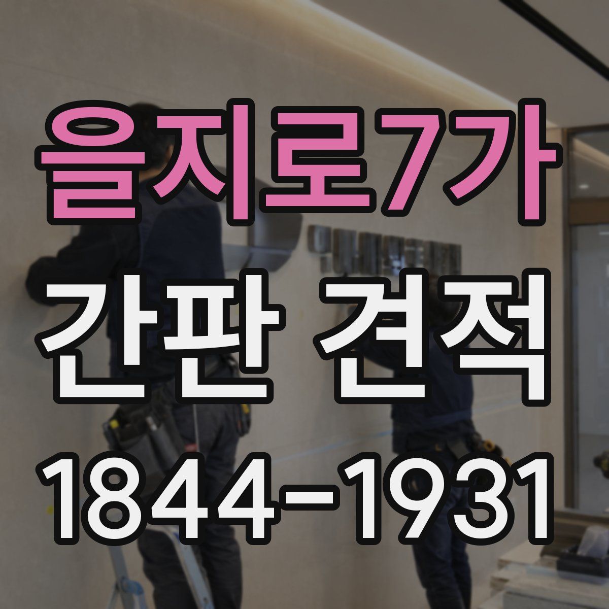 을지로7가 간판 견적