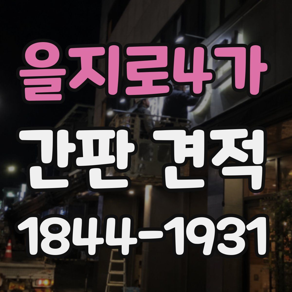 을지로4가 간판 견적