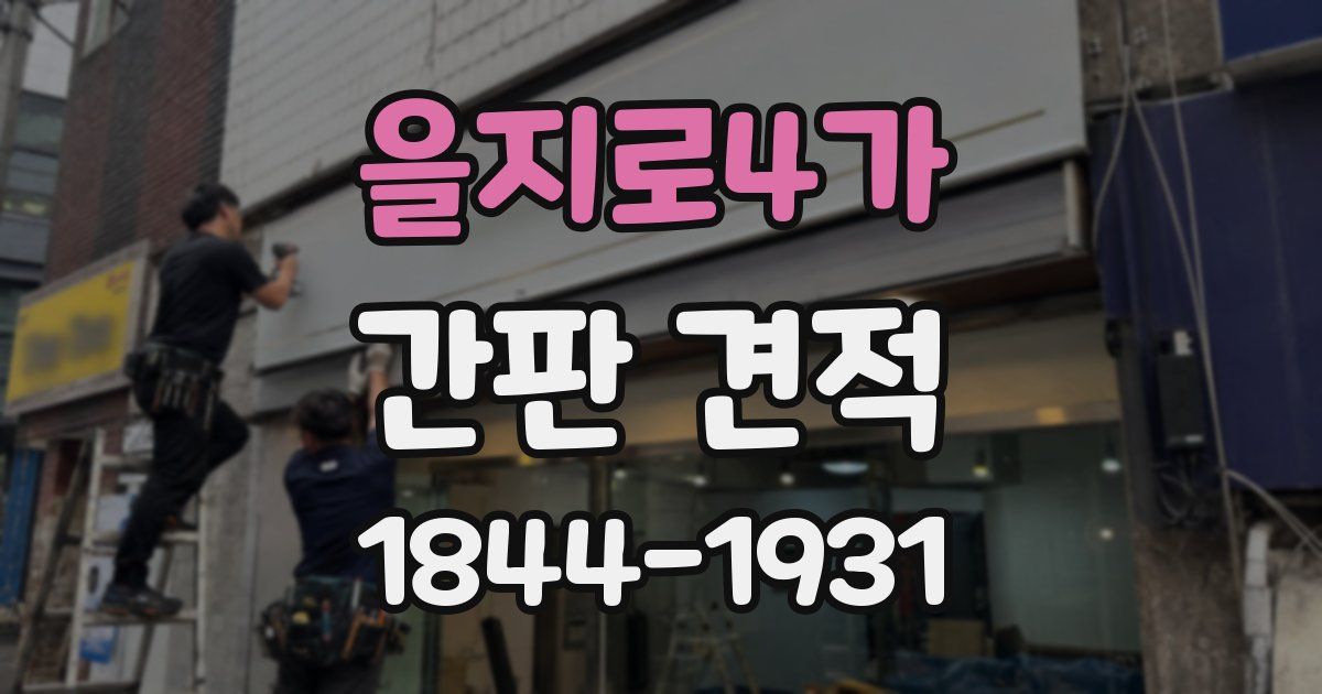 을지로4가 간판 견적