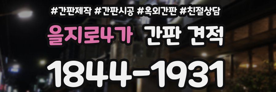 을지로4가 간판 견적