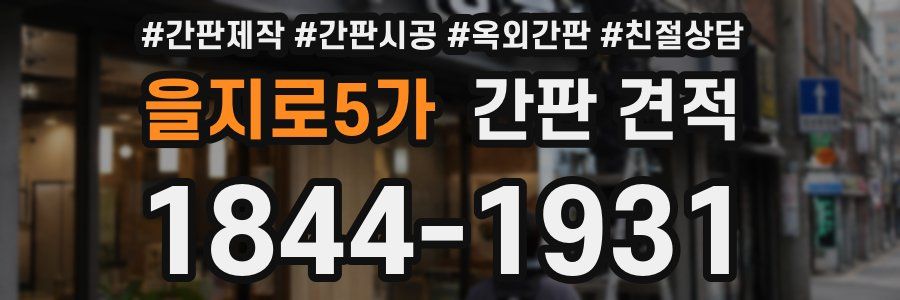 을지로5가 간판 견적