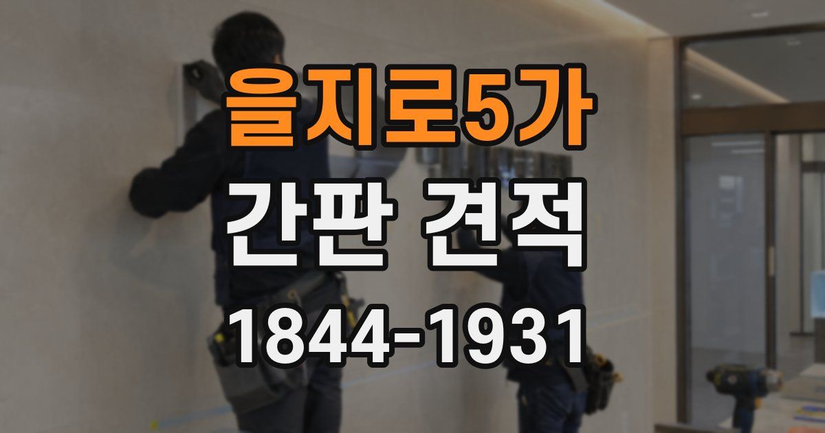 을지로5가 간판 견적
