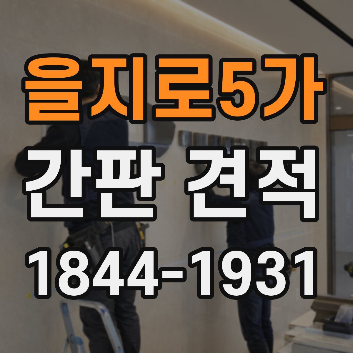 을지로5가 간판 견적