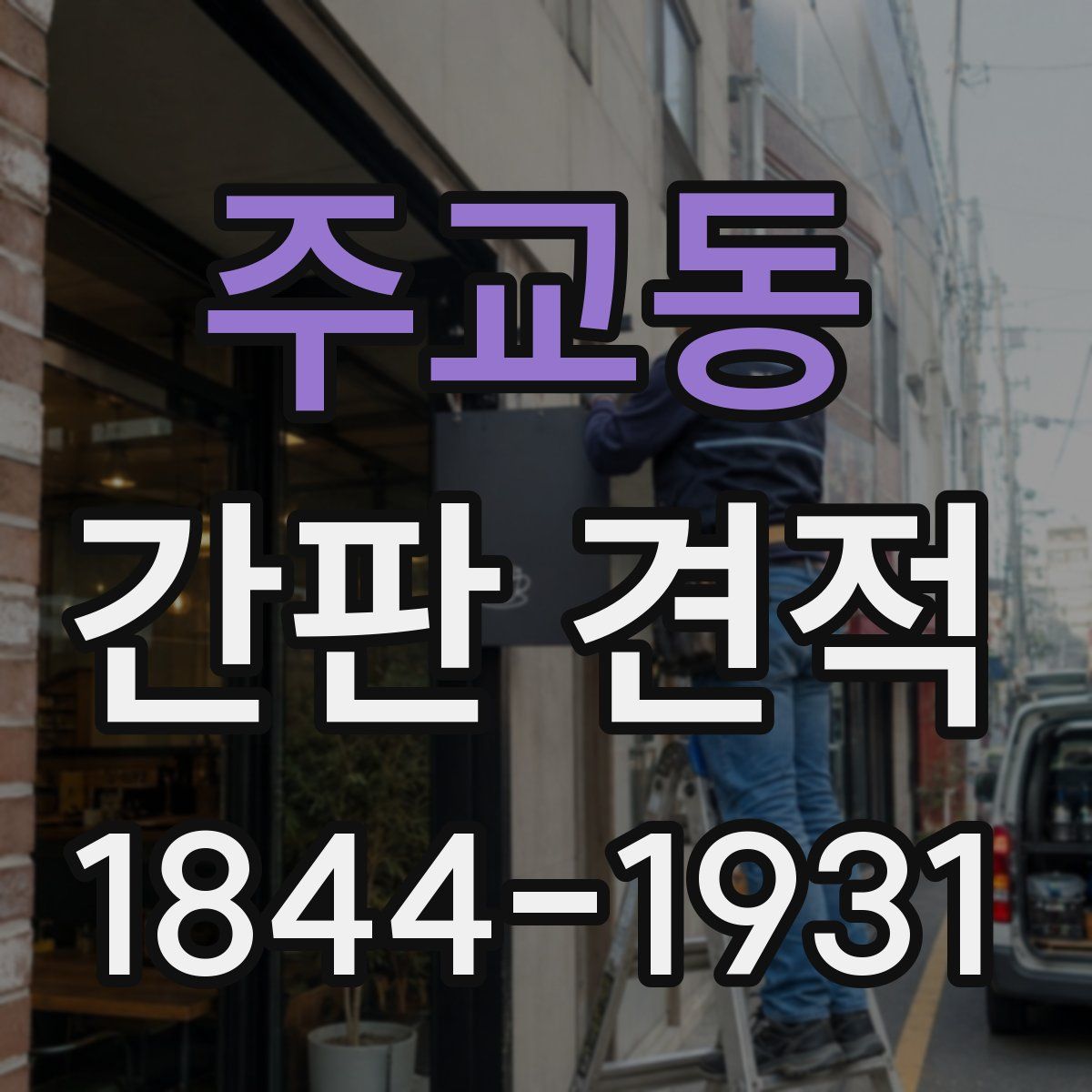 주교동 간판 견적