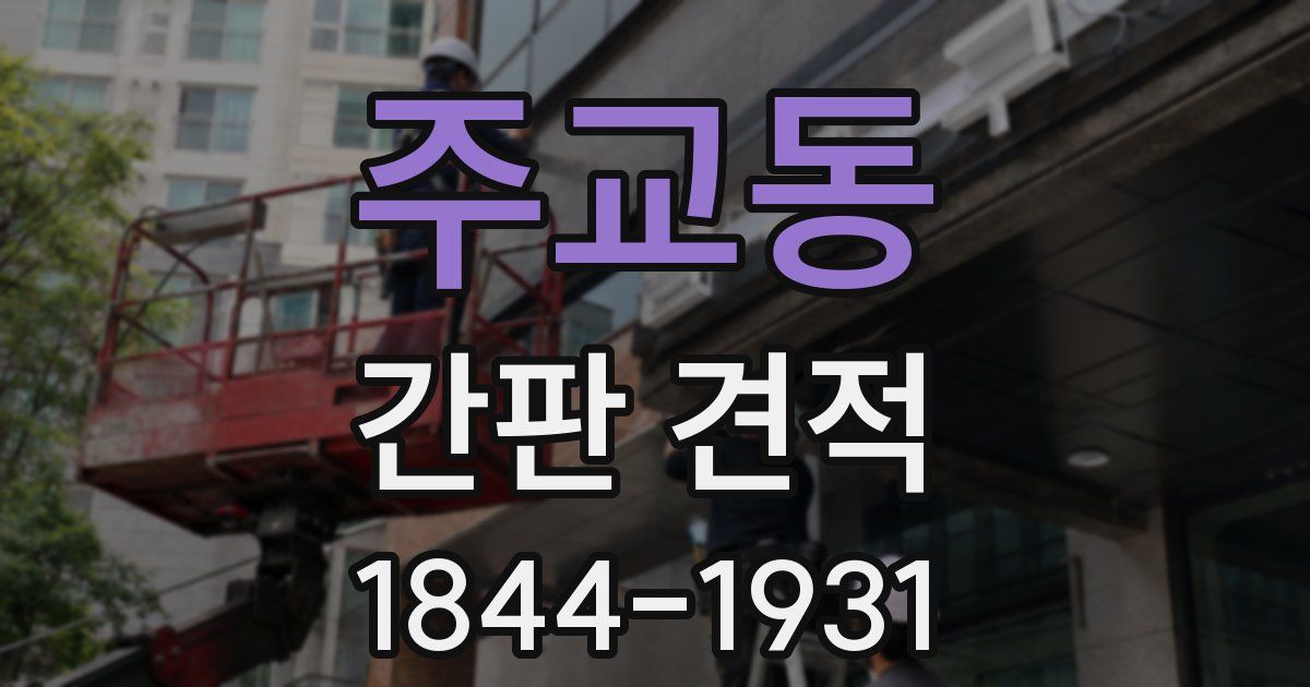 주교동 간판 견적