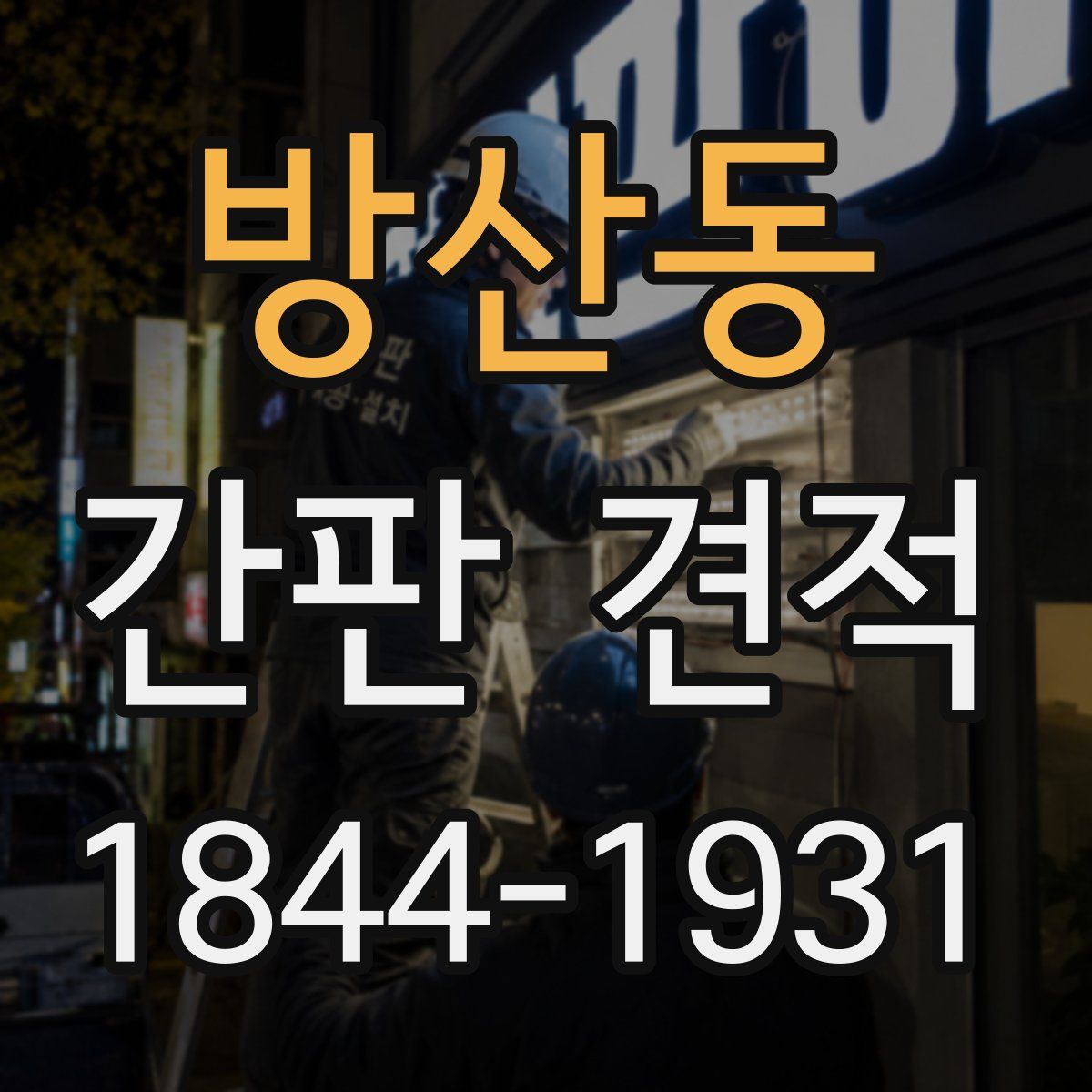 방산동 간판 견적