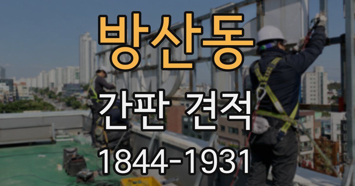 방산동 간판 견적