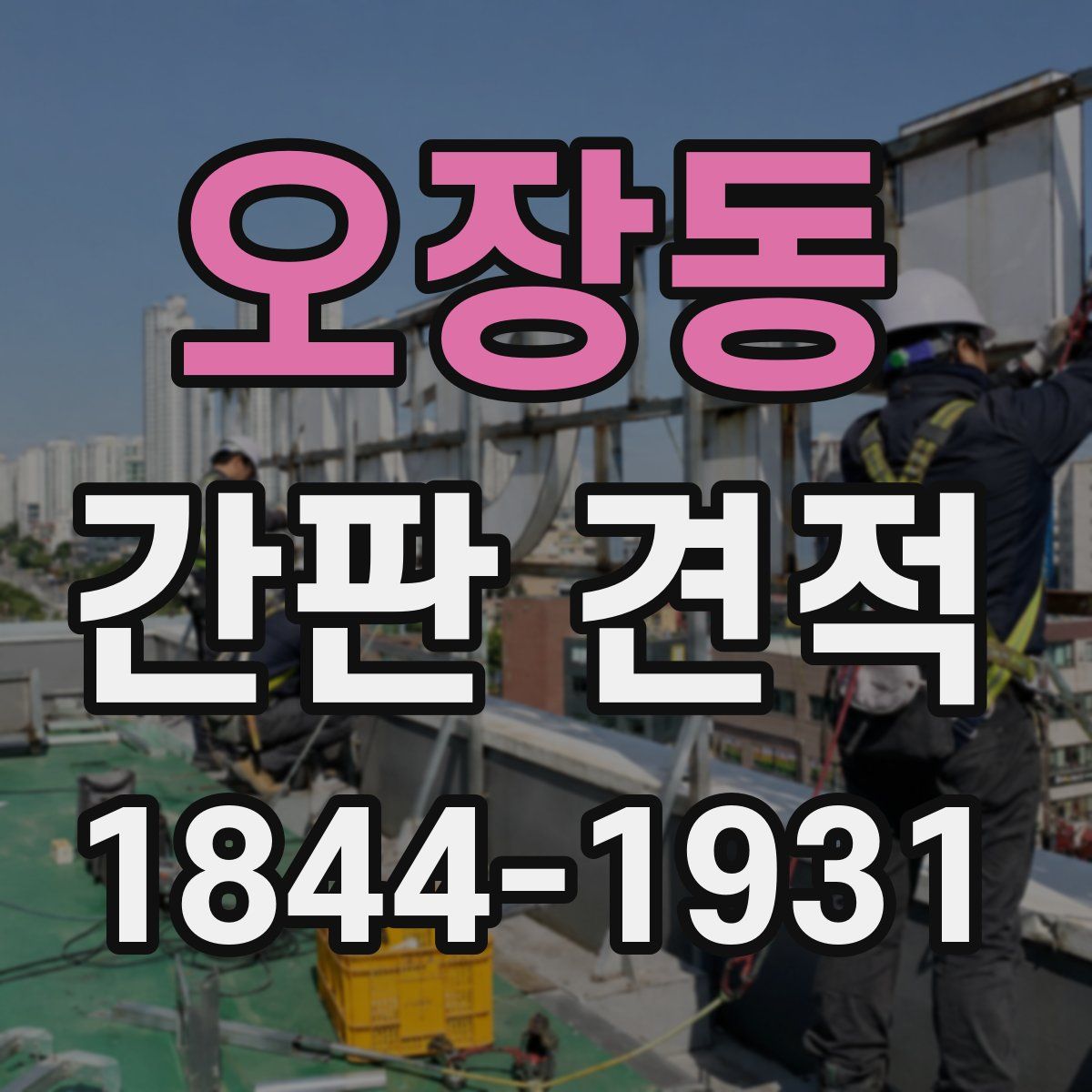 오장동 간판 견적