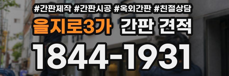 을지로3가 간판 견적
