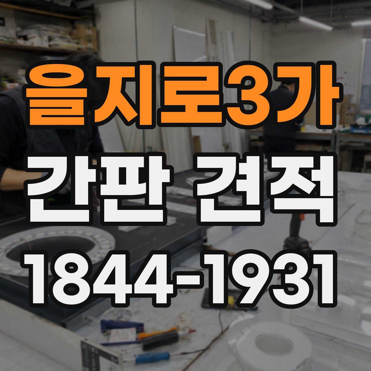을지로3가 간판 견적