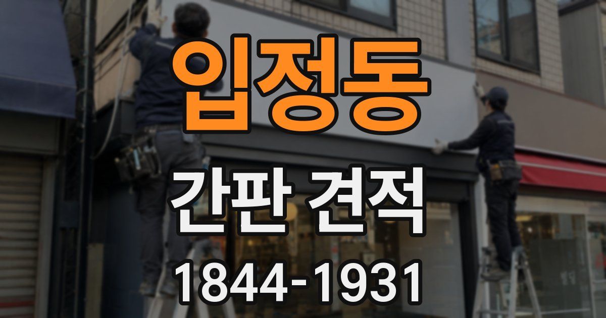 입정동 간판 견적