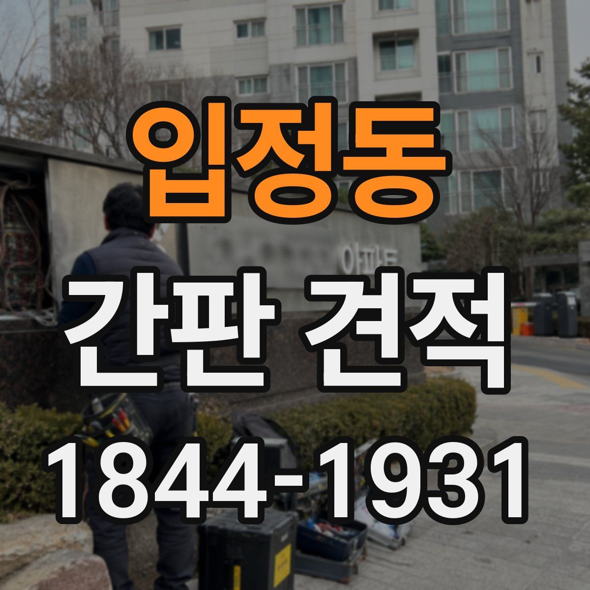 입정동 간판 견적