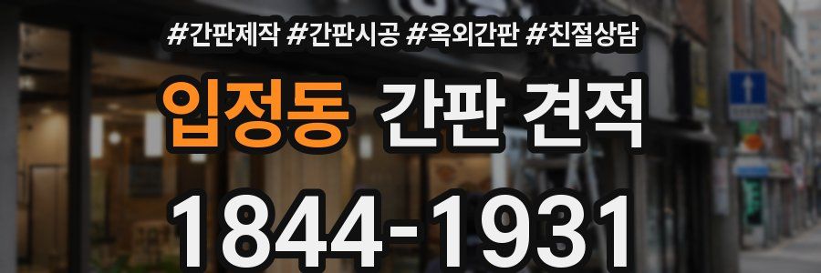 입정동 간판 견적