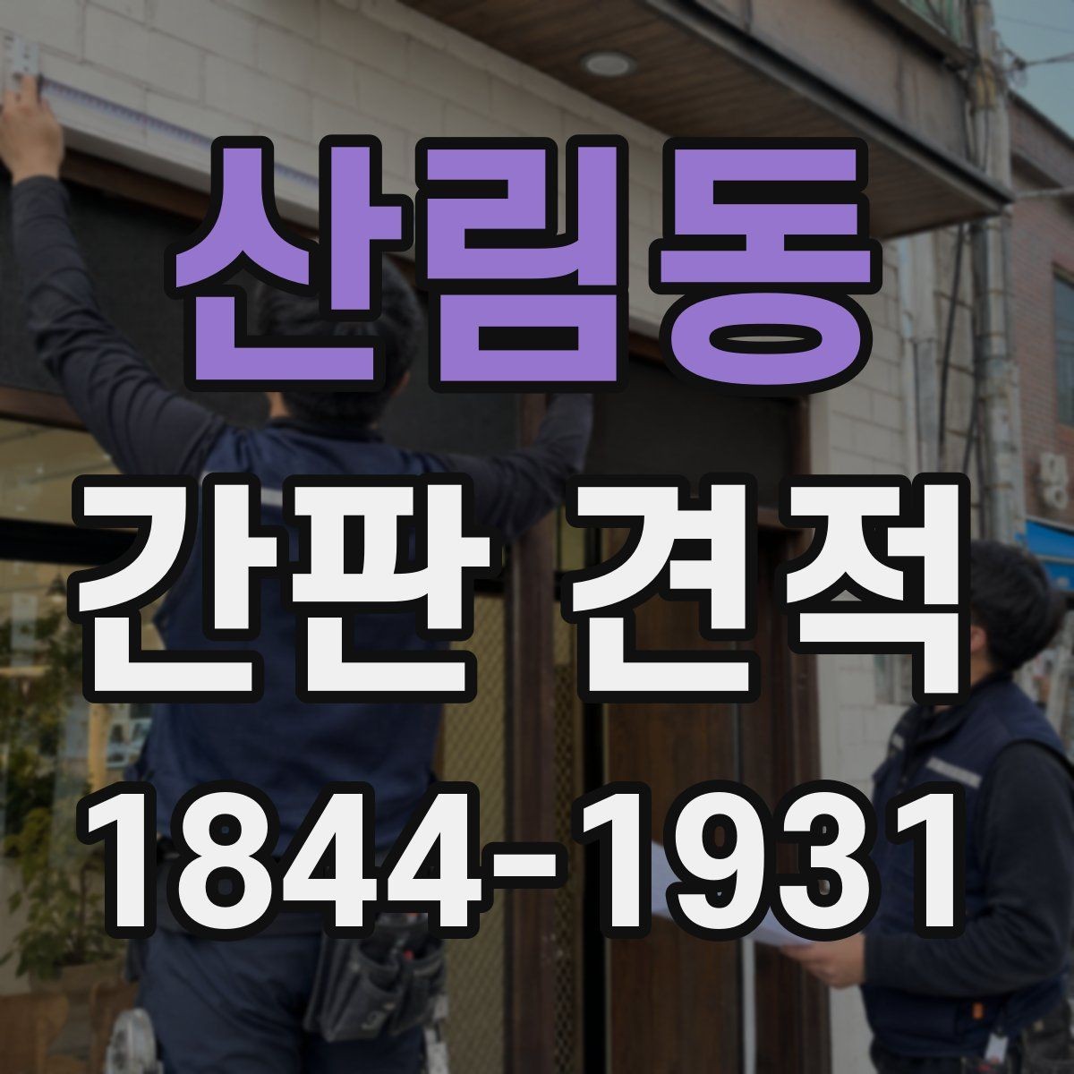 산림동 간판 견적 문의 전에 준비하면 좋은 사진과 치수