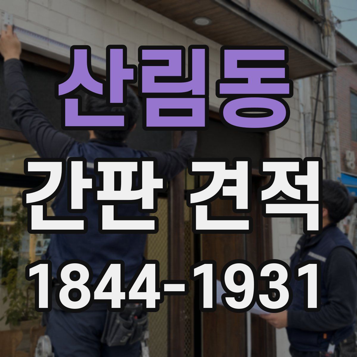 산림동 간판 견적