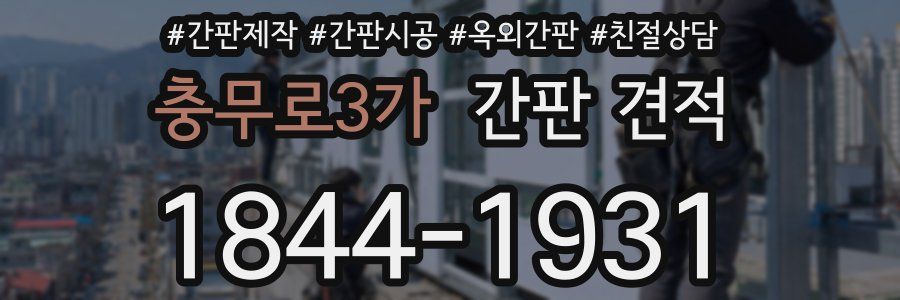 충무로3가 간판 견적