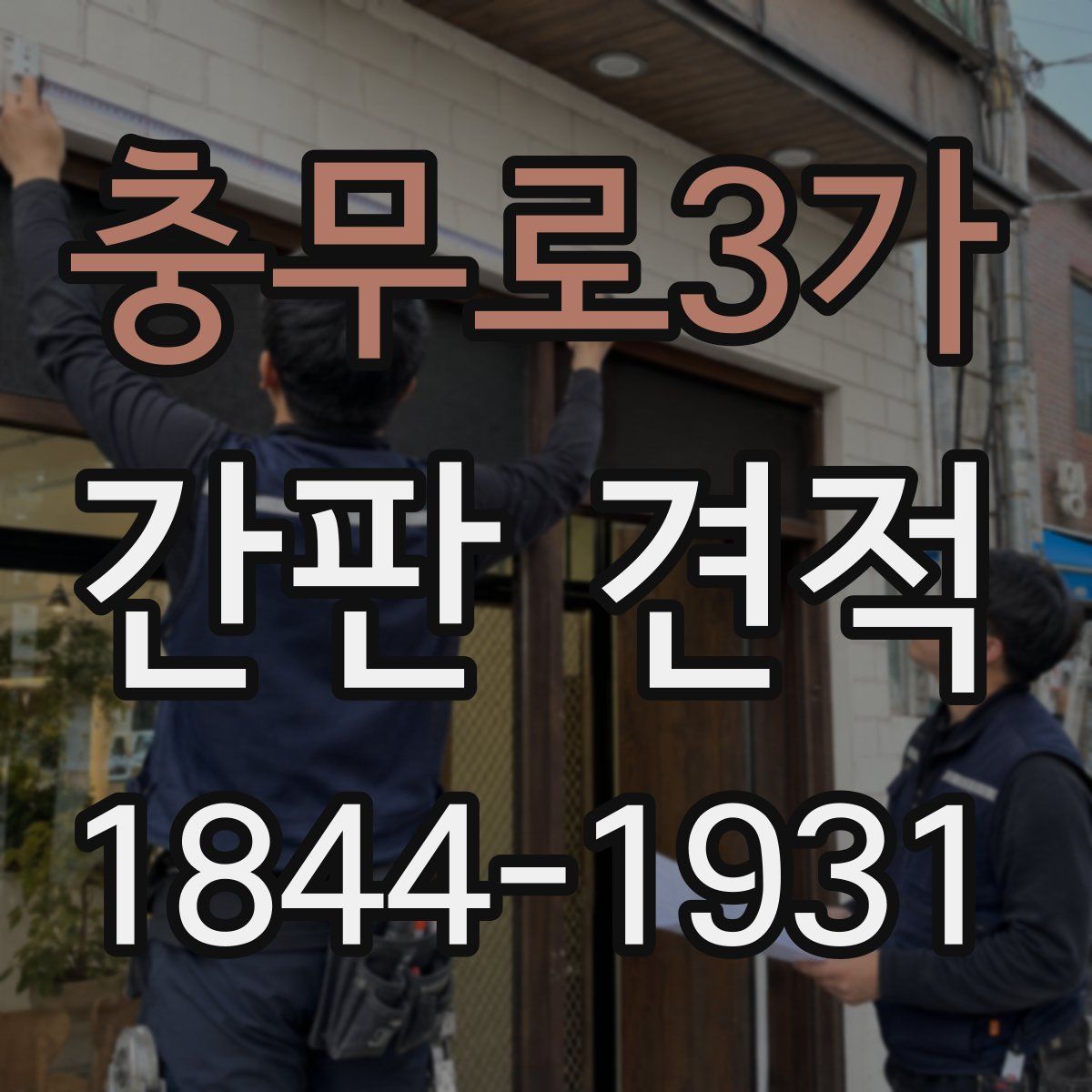 충무로3가 간판 견적