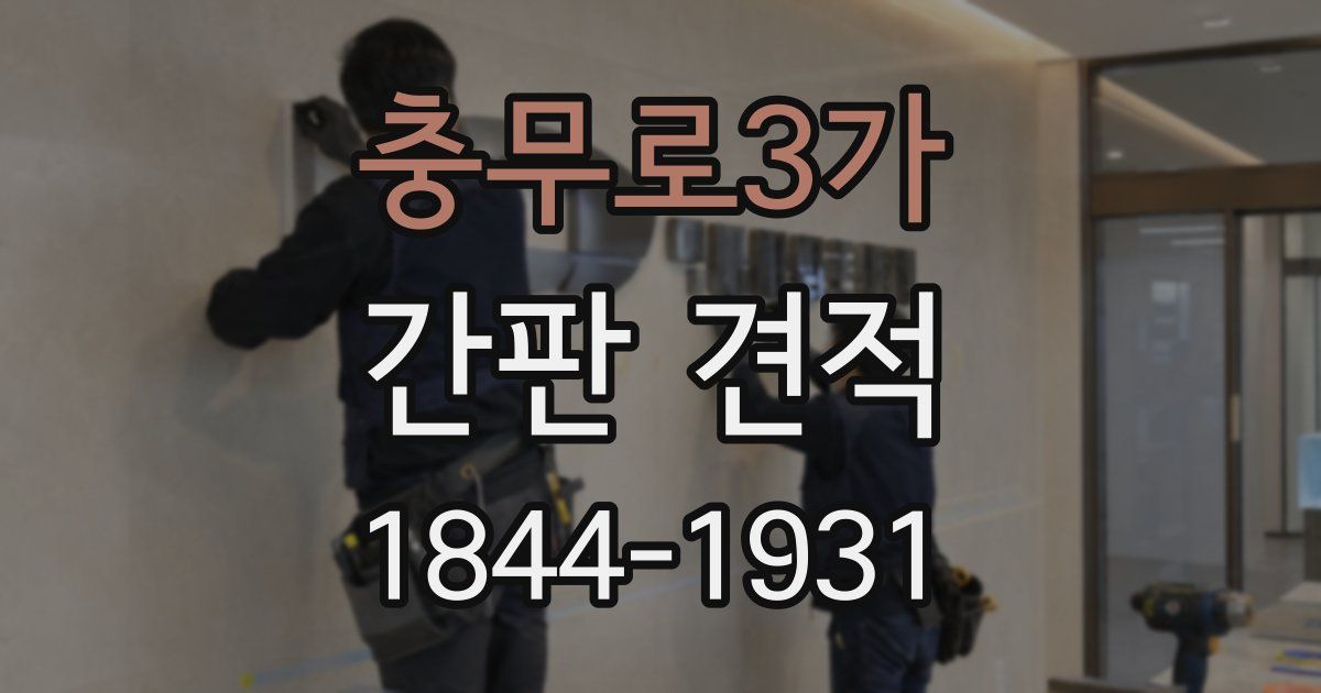 충무로3가 간판 견적