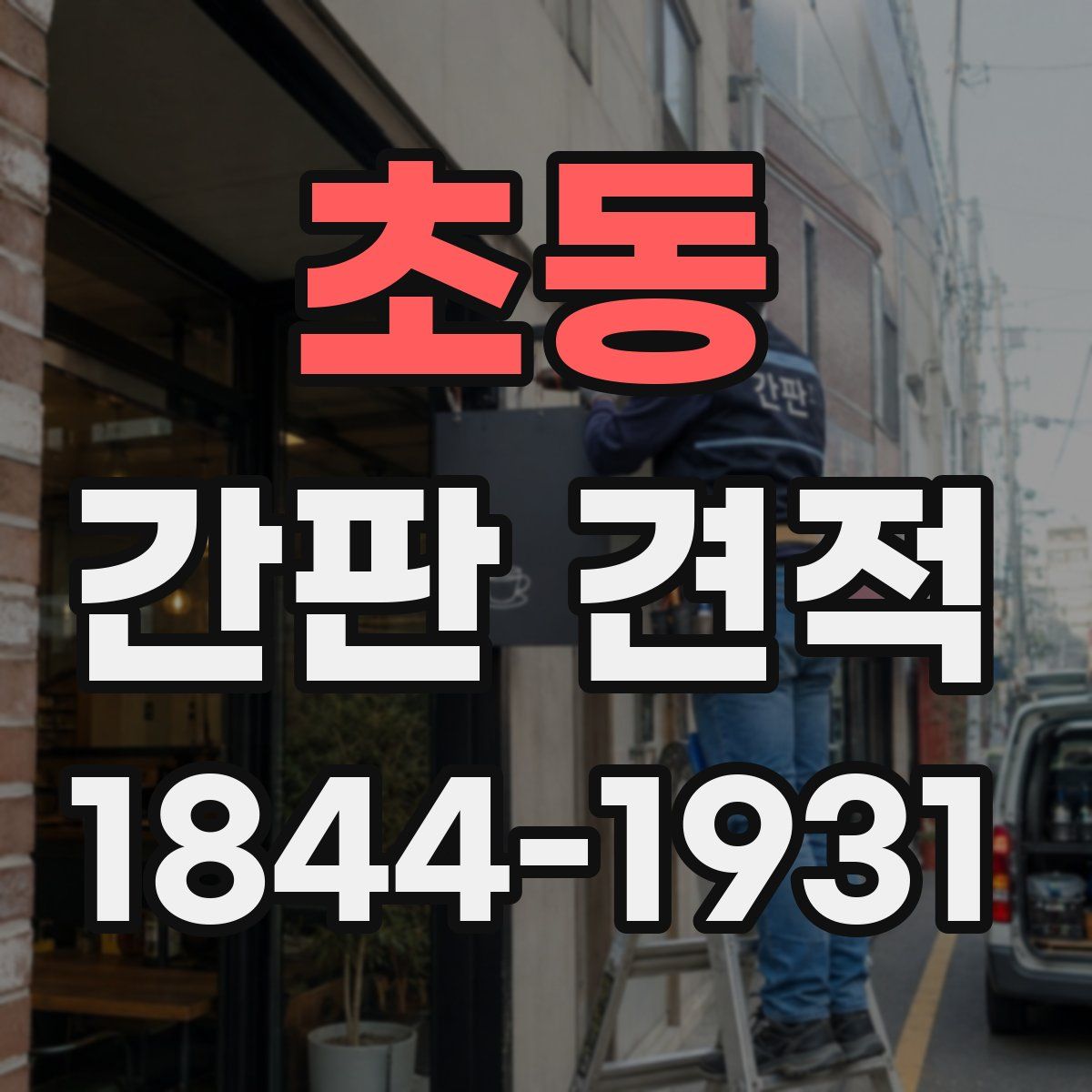 초동 간판 견적