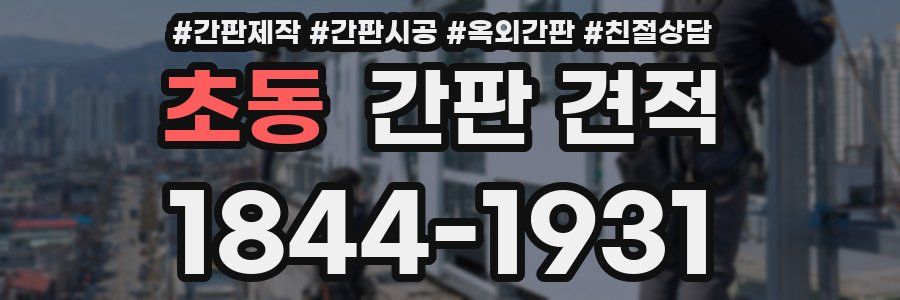 초동 간판 견적