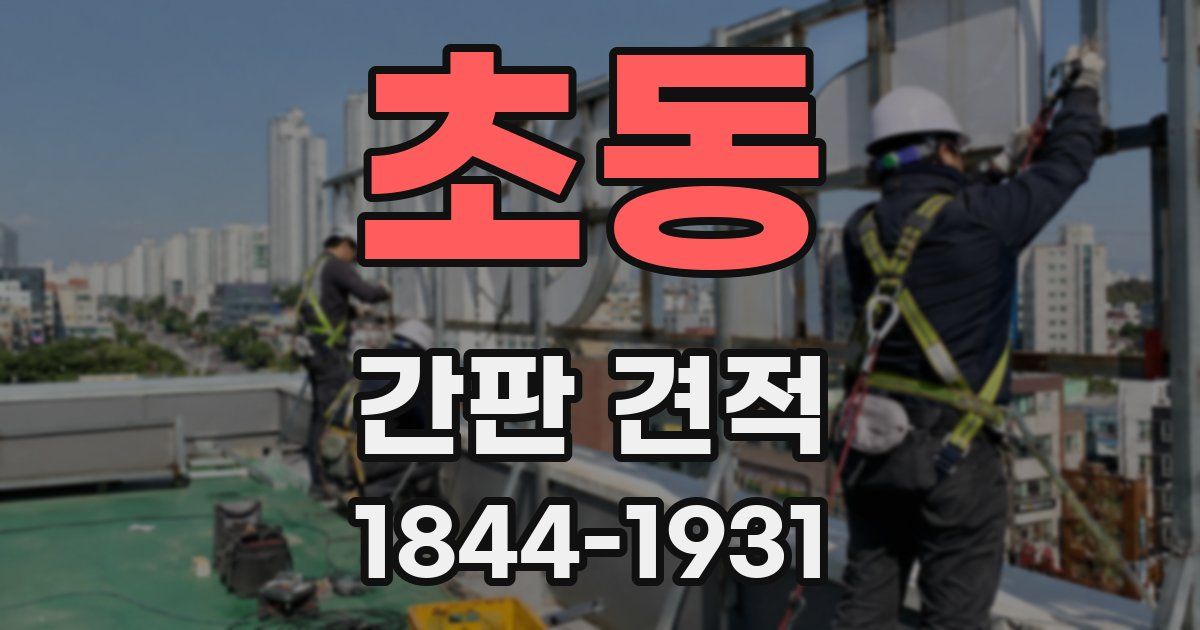 초동 간판 견적