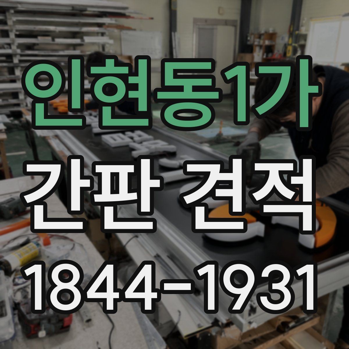 인현동1가 간판 견적 설치 위치별로 추가 작업이 생기는 이유
