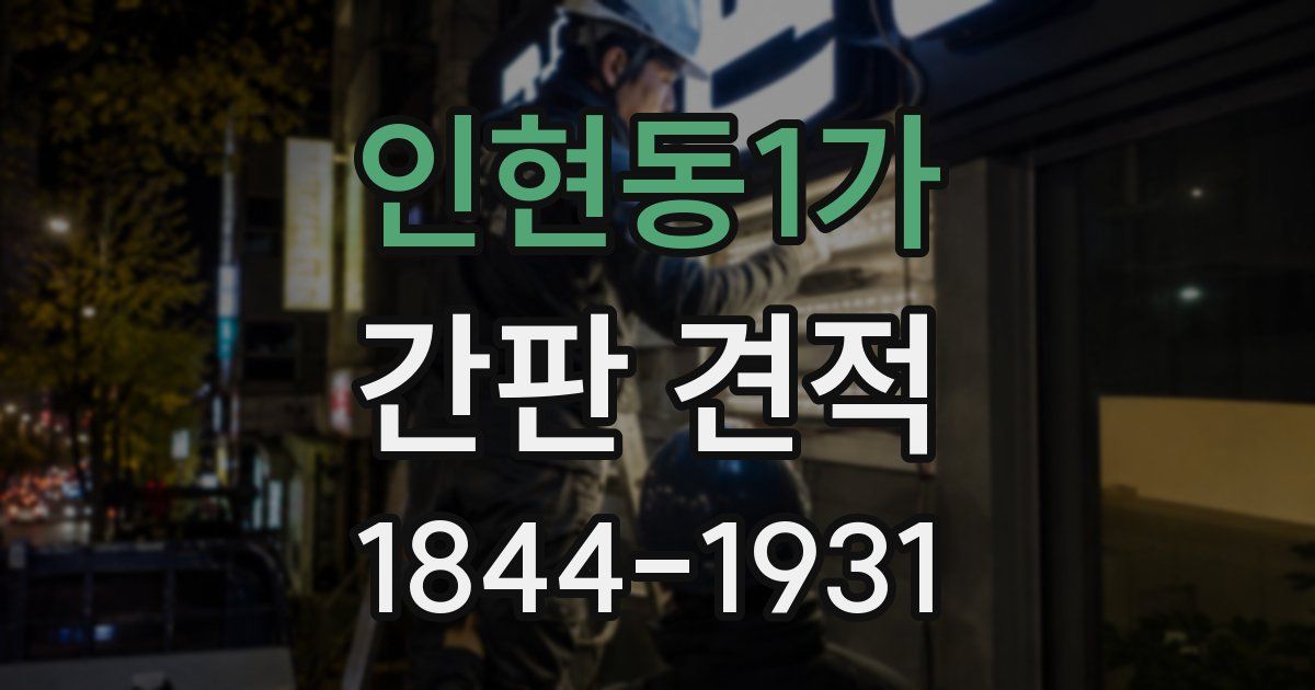 인현동1가 간판 견적