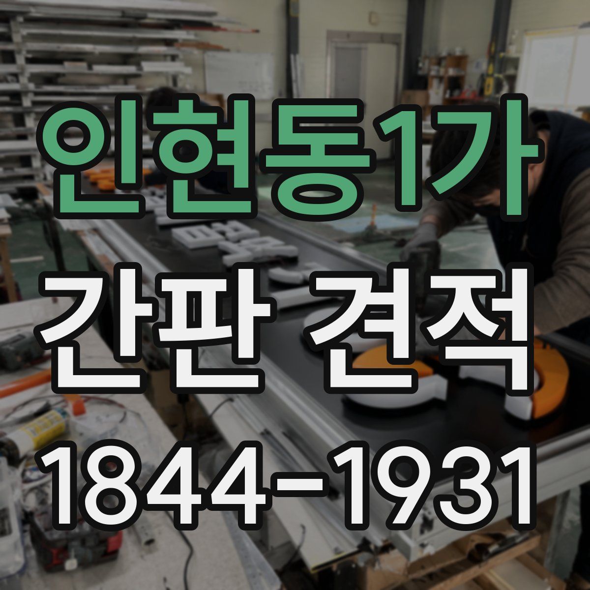 인현동1가 간판 견적