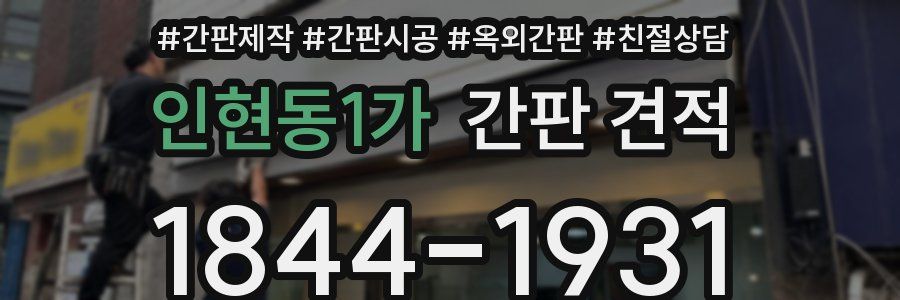 인현동1가 간판 견적