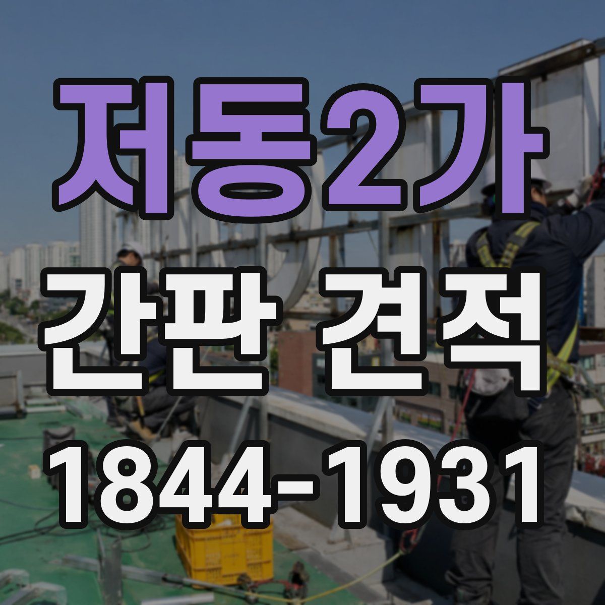 저동2가 간판 견적