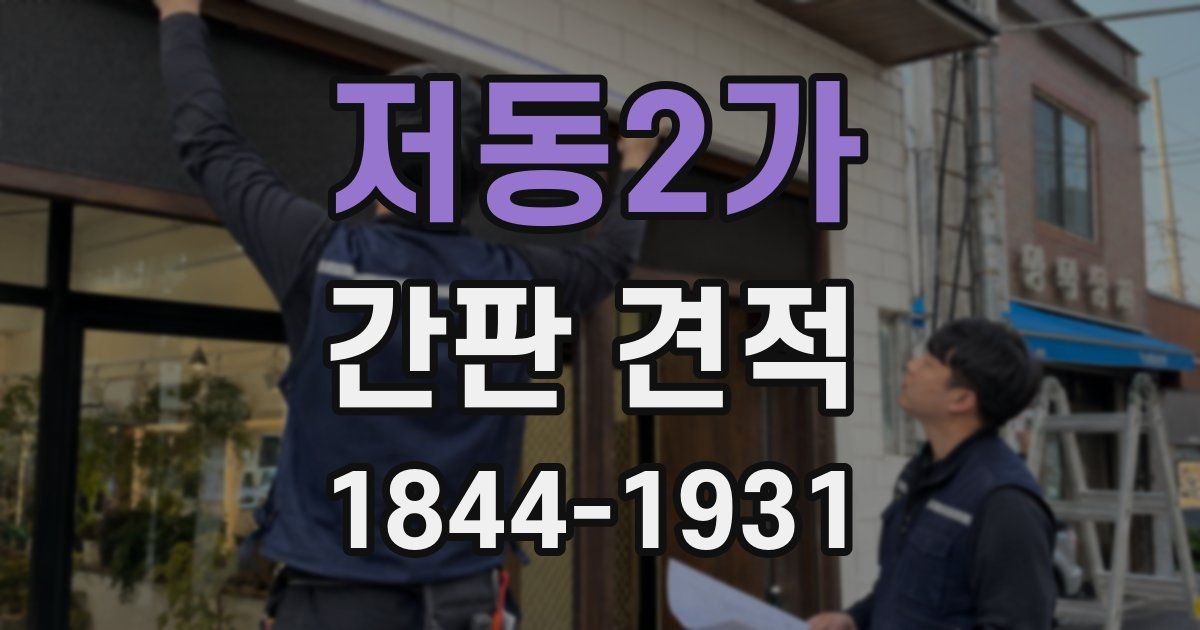 저동2가 간판 견적