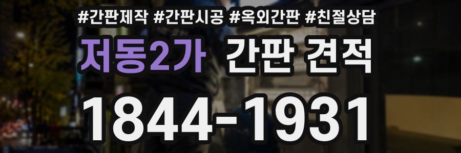 저동2가 간판 견적