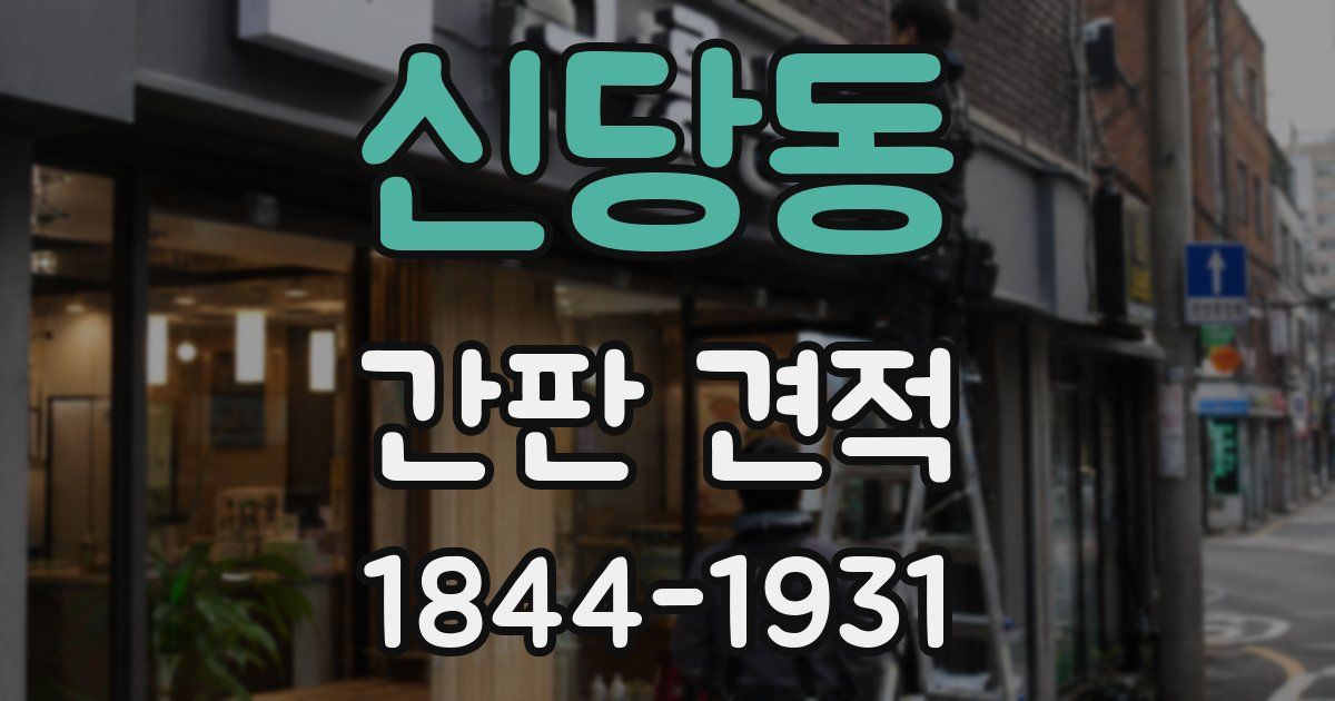 신당동 간판 견적