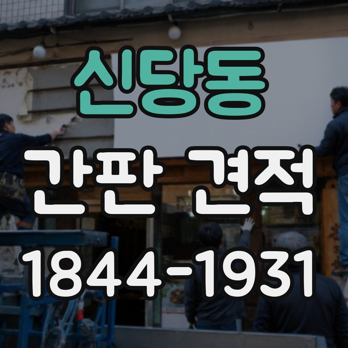 신당동 간판 견적
