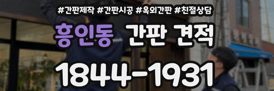 흥인동 간판 견적