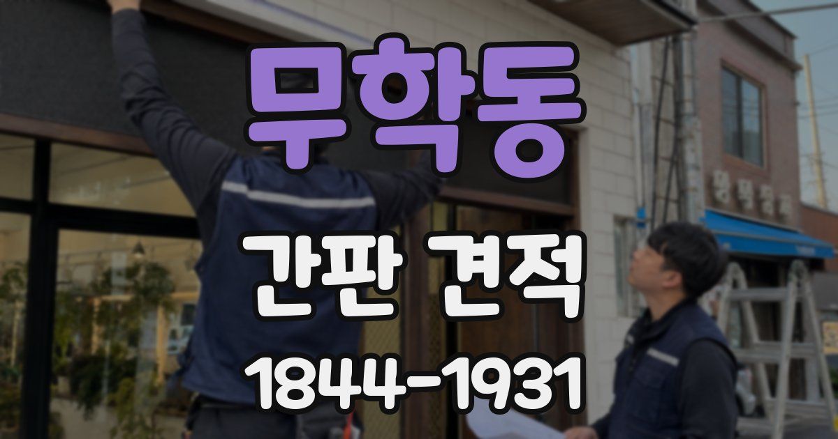 무학동 간판 견적