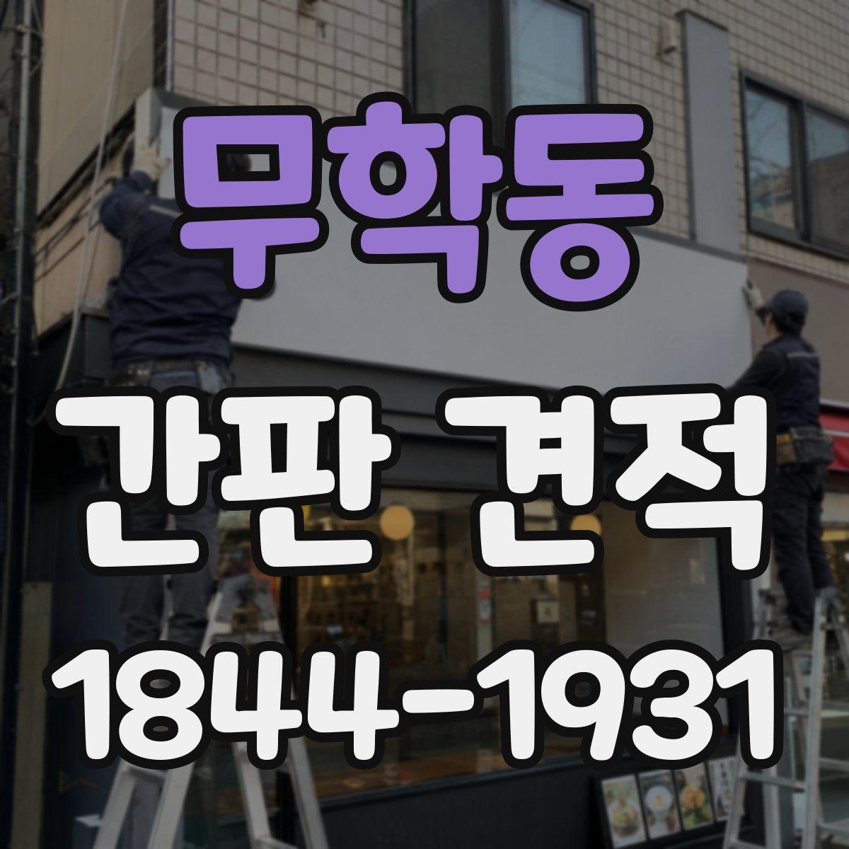 무학동 간판 견적